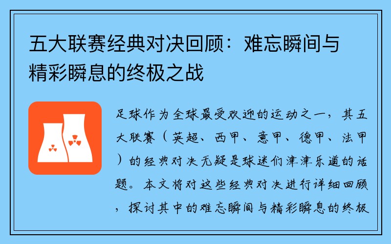 五大联赛经典对决回顾：难忘瞬间与精彩瞬息的终极之战