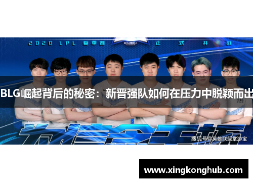 BLG崛起背后的秘密：新晋强队如何在压力中脱颖而出