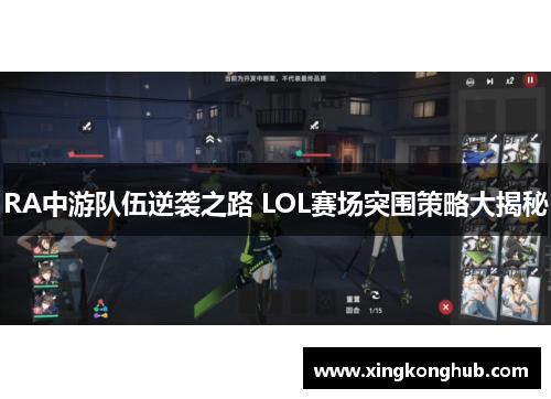 RA中游队伍逆袭之路 LOL赛场突围策略大揭秘