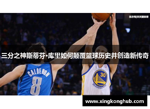 三分之神斯蒂芬·库里如何颠覆篮球历史并创造新传奇