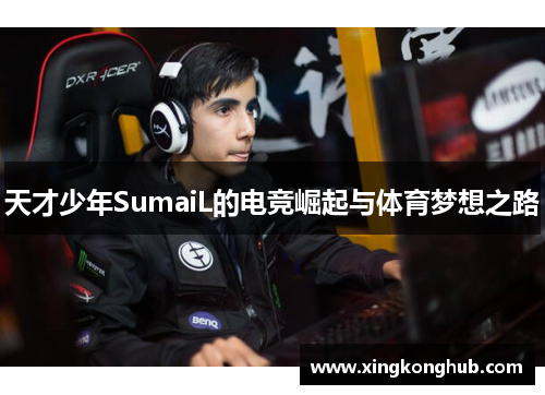 天才少年SumaiL的电竞崛起与体育梦想之路