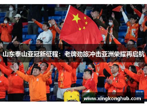 山东泰山亚冠新征程：老牌劲旅冲击亚洲荣耀再启航