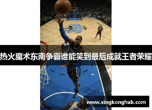 热火魔术东南争霸谁能笑到最后成就王者荣耀