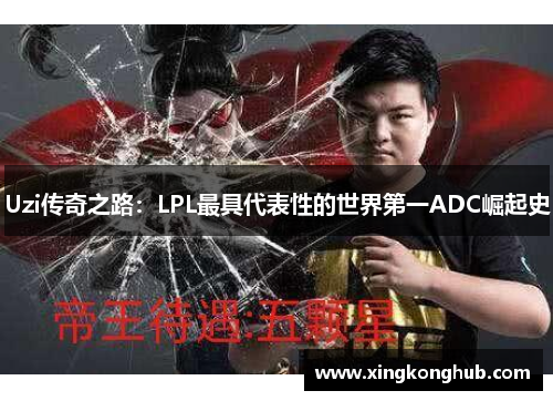 Uzi传奇之路：LPL最具代表性的世界第一ADC崛起史