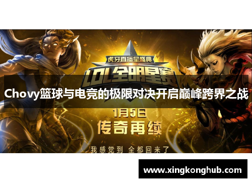 Chovy篮球与电竞的极限对决开启巅峰跨界之战