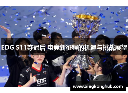 EDG S11夺冠后 电竞新征程的机遇与挑战展望