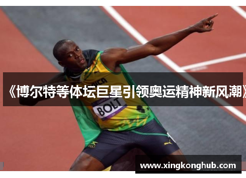 《博尔特等体坛巨星引领奥运精神新风潮》