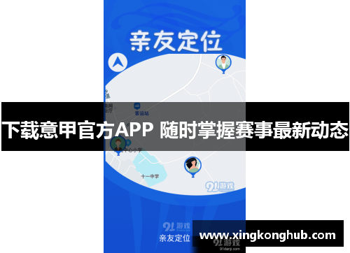 下载意甲官方APP 随时掌握赛事最新动态