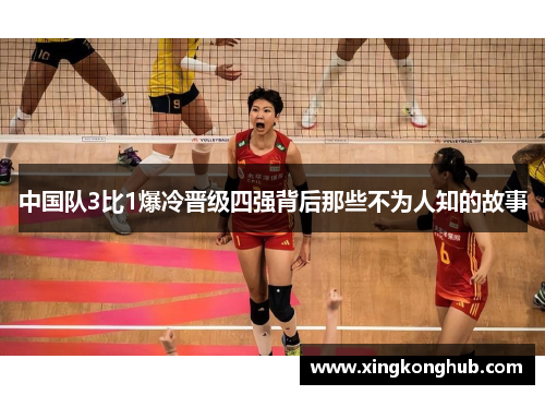 中国队3比1爆冷晋级四强背后那些不为人知的故事