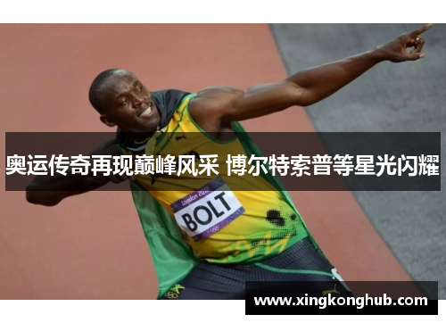 奥运传奇再现巅峰风采 博尔特索普等星光闪耀