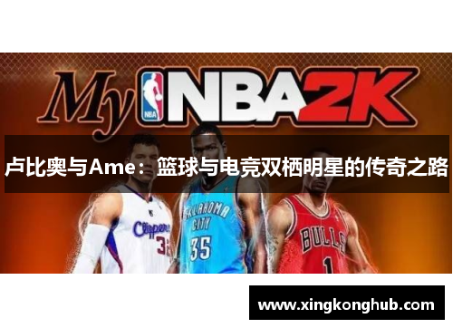 卢比奥与Ame：篮球与电竞双栖明星的传奇之路