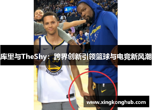 库里与TheShy：跨界创新引领篮球与电竞新风潮