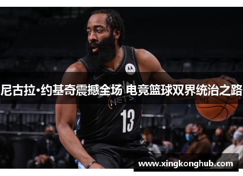 尼古拉·约基奇震撼全场 电竞篮球双界统治之路