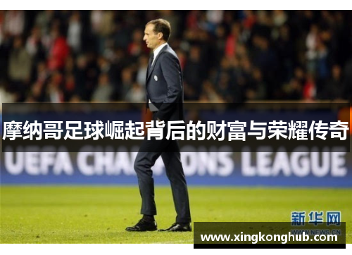 摩纳哥足球崛起背后的财富与荣耀传奇