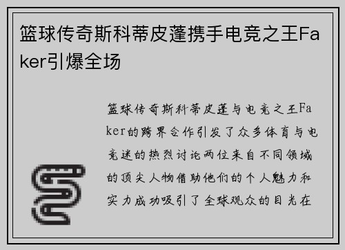 篮球传奇斯科蒂皮蓬携手电竞之王Faker引爆全场
