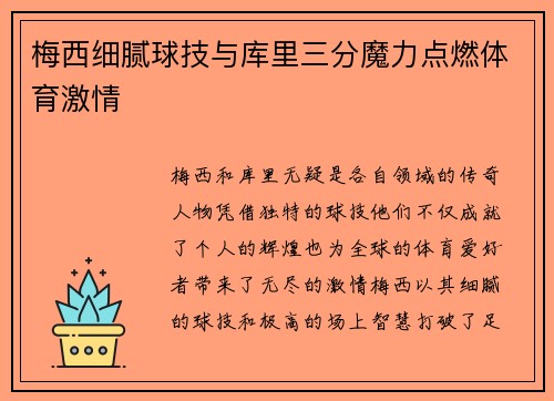 梅西细腻球技与库里三分魔力点燃体育激情