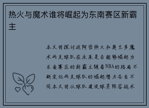 热火与魔术谁将崛起为东南赛区新霸主