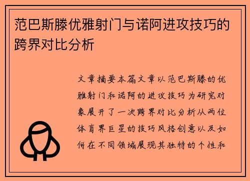 范巴斯滕优雅射门与诺阿进攻技巧的跨界对比分析