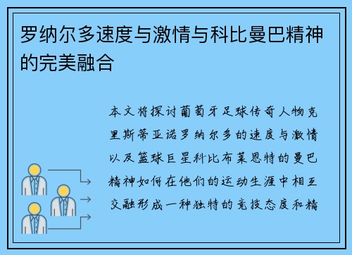 罗纳尔多速度与激情与科比曼巴精神的完美融合