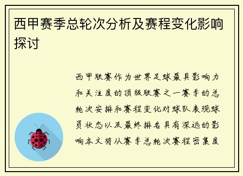 西甲赛季总轮次分析及赛程变化影响探讨