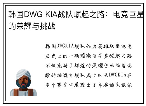 韩国DWG KIA战队崛起之路：电竞巨星的荣耀与挑战