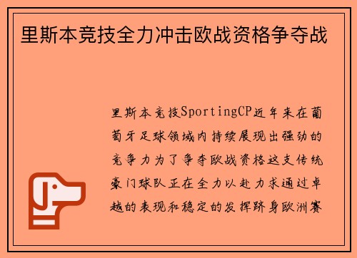 里斯本竞技全力冲击欧战资格争夺战