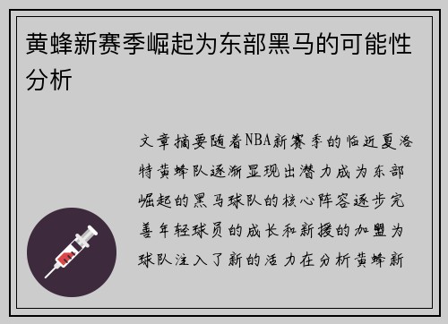 黄蜂新赛季崛起为东部黑马的可能性分析