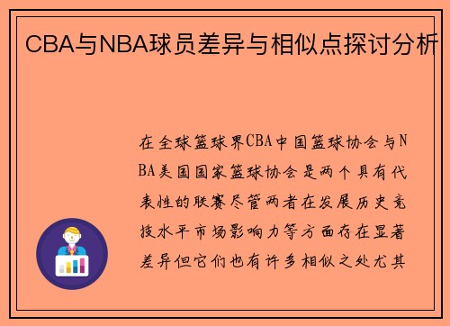 CBA与NBA球员差异与相似点探讨分析