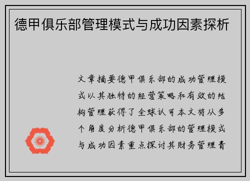 德甲俱乐部管理模式与成功因素探析