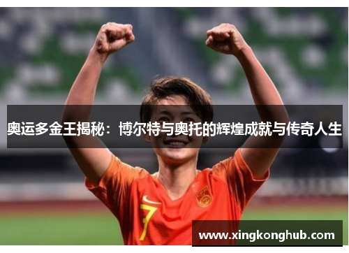 奥运多金王揭秘：博尔特与奥托的辉煌成就与传奇人生