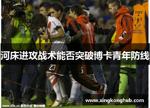 河床进攻战术能否突破博卡青年防线