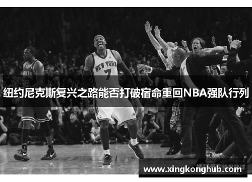 纽约尼克斯复兴之路能否打破宿命重回NBA强队行列