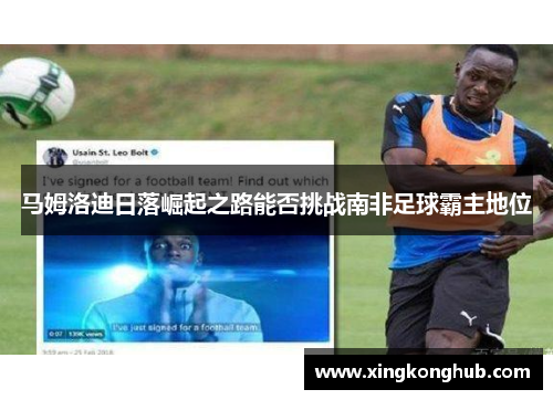 马姆洛迪日落崛起之路能否挑战南非足球霸主地位