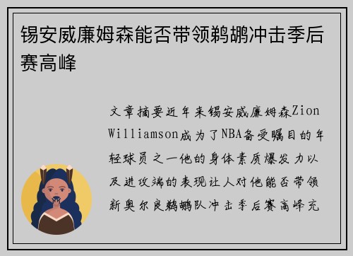 锡安威廉姆森能否带领鹈鹕冲击季后赛高峰