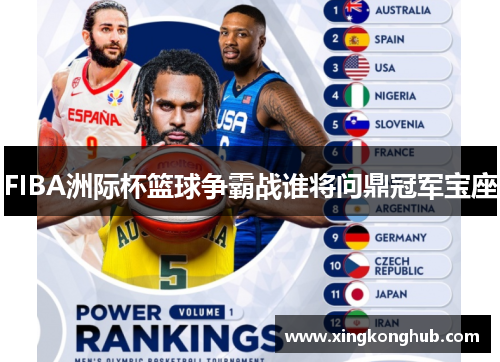 FIBA洲际杯篮球争霸战谁将问鼎冠军宝座