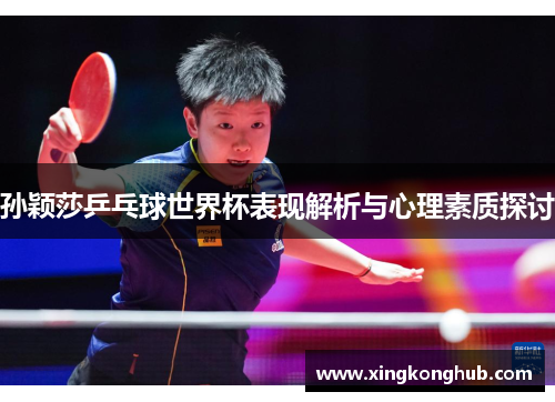 孙颖莎乒乓球世界杯表现解析与心理素质探讨
