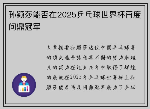 孙颖莎能否在2025乒乓球世界杯再度问鼎冠军