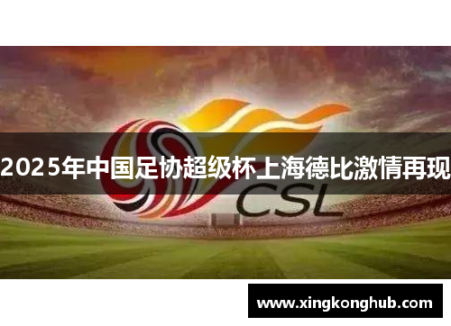 2025年中国足协超级杯上海德比激情再现