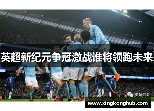 英超新纪元争冠激战谁将领跑未来