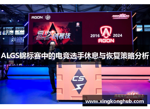 ALGS锦标赛中的电竞选手休息与恢复策略分析