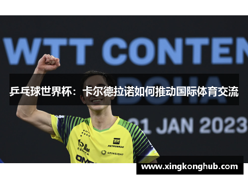 乒乓球世界杯：卡尔德拉诺如何推动国际体育交流