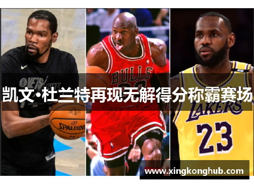 凯文·杜兰特再现无解得分称霸赛场