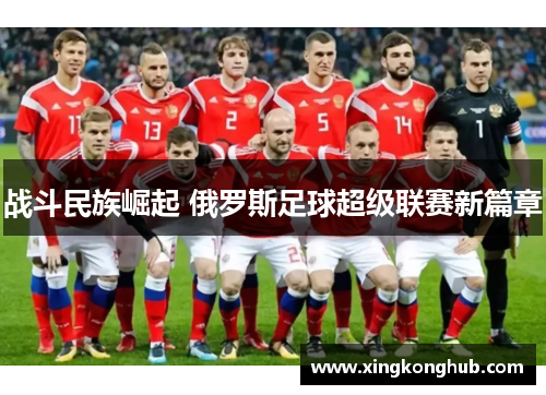 战斗民族崛起 俄罗斯足球超级联赛新篇章