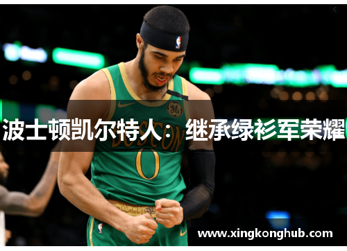 波士顿凯尔特人：继承绿衫军荣耀