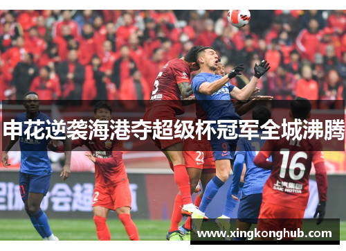 申花逆袭海港夺超级杯冠军全城沸腾