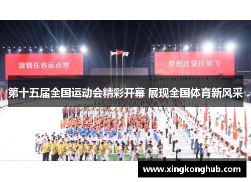 第十五届全国运动会精彩开幕 展现全国体育新风采
