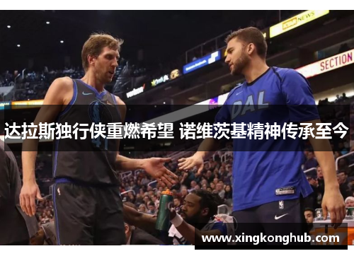 达拉斯独行侠重燃希望 诺维茨基精神传承至今