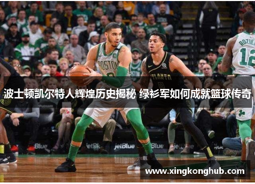 波士顿凯尔特人辉煌历史揭秘 绿衫军如何成就篮球传奇