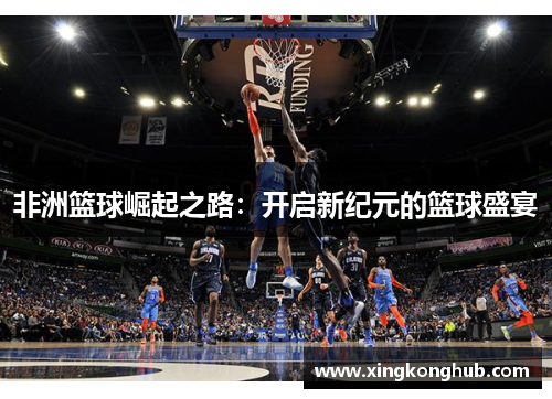 非洲篮球崛起之路：开启新纪元的篮球盛宴