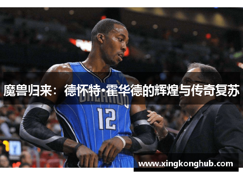魔兽归来：德怀特·霍华德的辉煌与传奇复苏